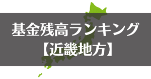 【全国市町村別】令和５年度末の基金残高ランキング｜近畿地方
