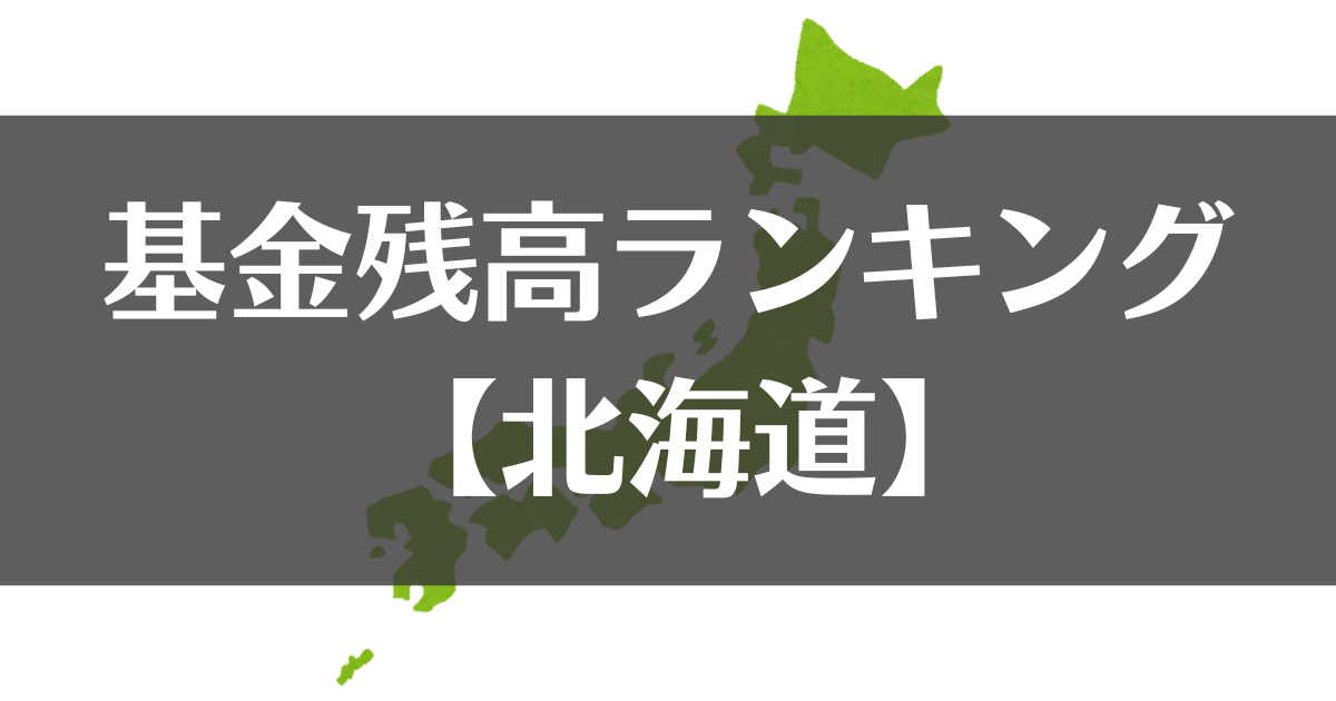 【全国市町村別】令和５年度末の基金残高ランキング｜北海道