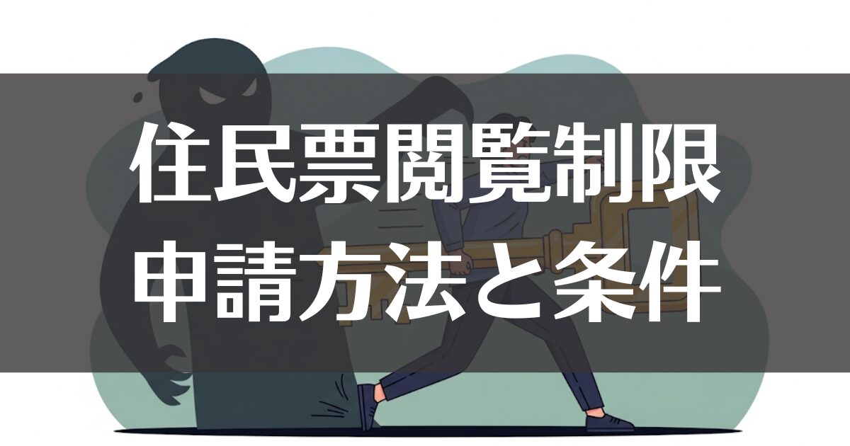 親のモラハラから逃げる住民票閲覧制限｜申請方法と条件を解説