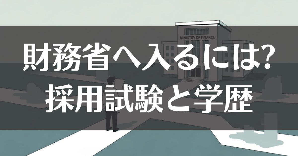 財務省へ入るにはどうすれば？採用試験とキャリアパスを徹底解説