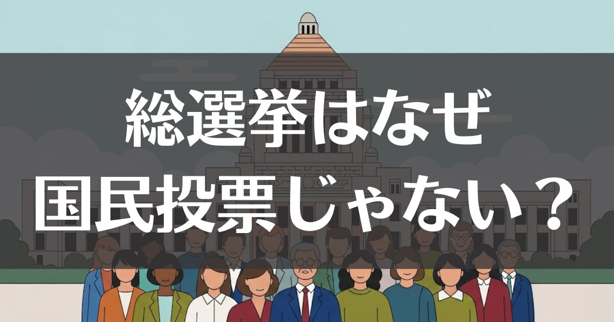 総裁選はなぜ国民投票じゃない？議院内閣制の仕組みを徹底解説