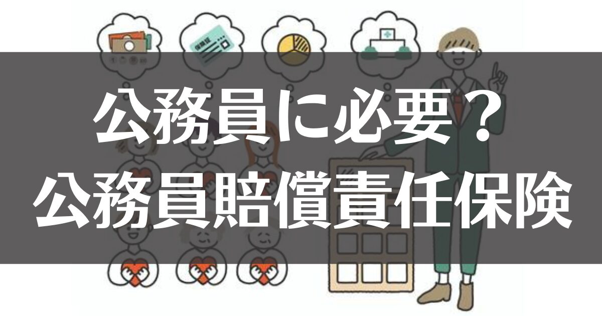 公務員賠償責任保険は必要か？ミスや訴訟リスクから身を守る