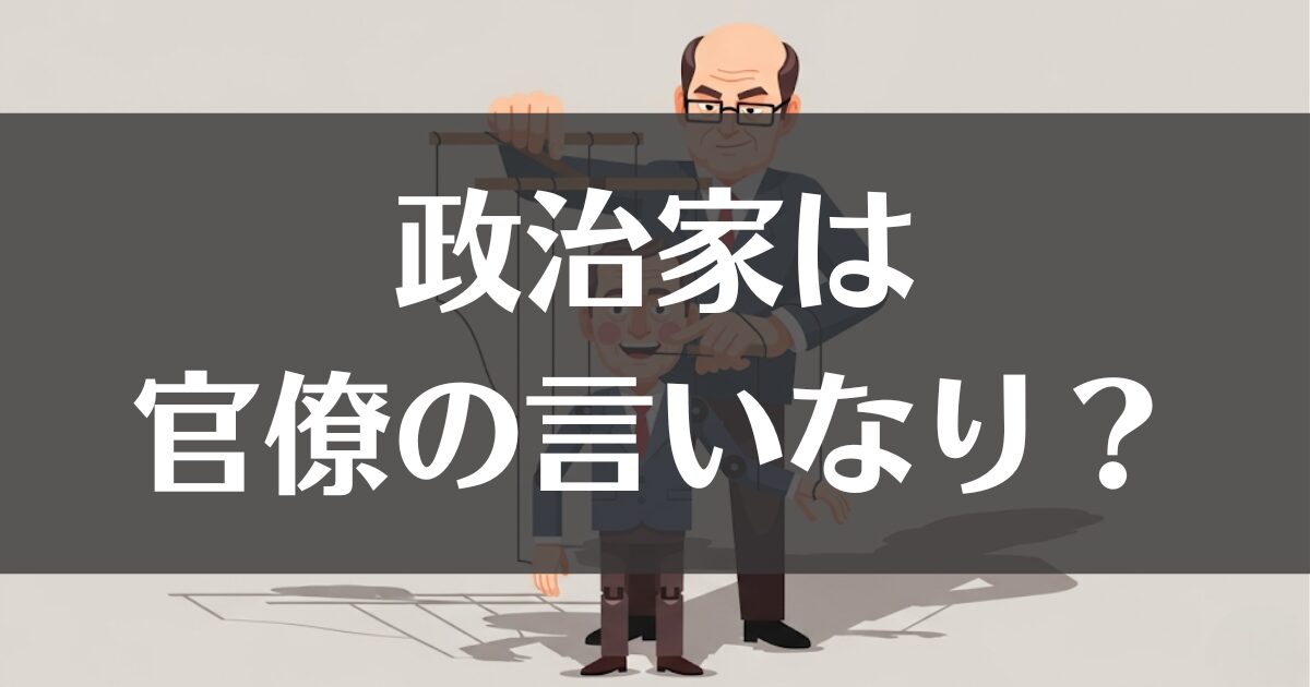 政治家は官僚の言いなりは本当？日本の力関係をわかりやすく解説