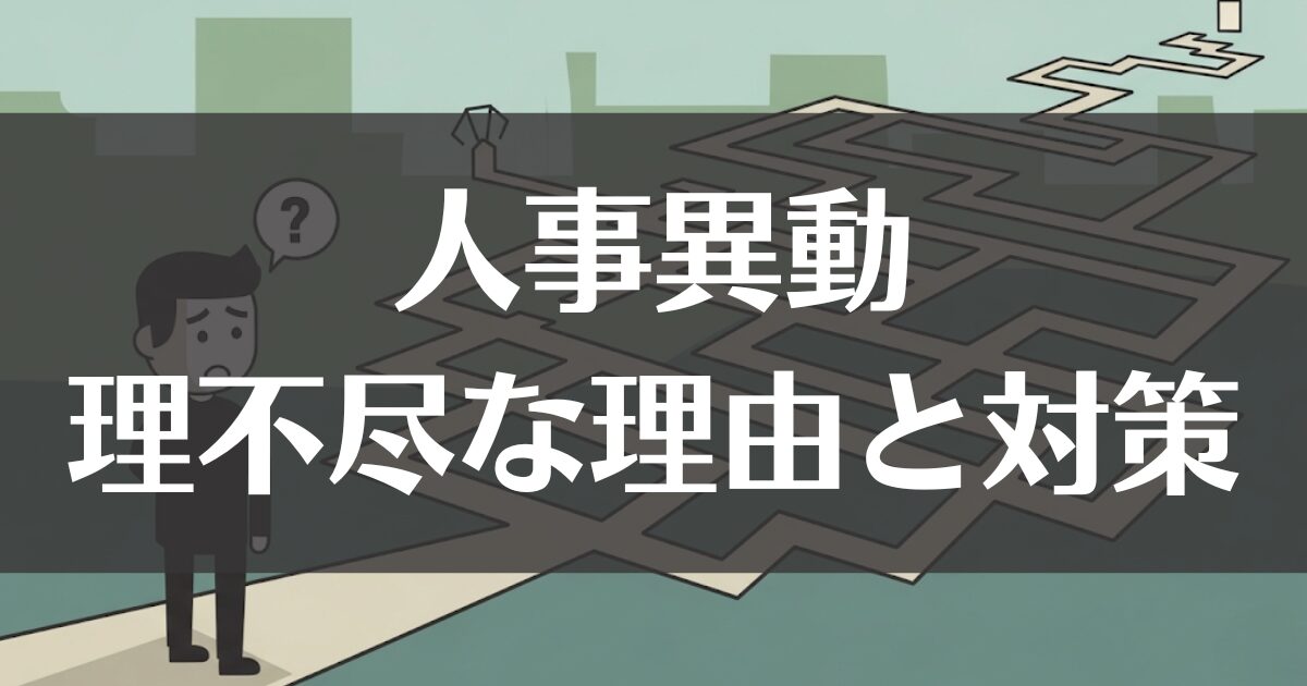 【公務員】人事異動がおかしいと感じる理不尽さの理由と対策