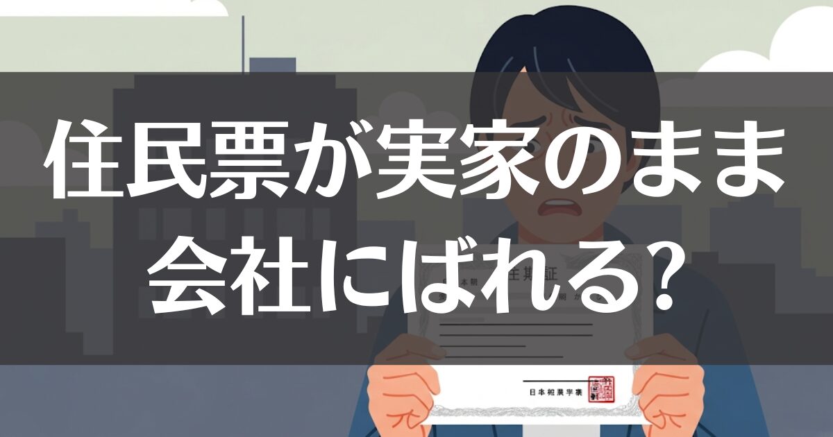 住民票を実家のままにすると会社にばれる?リスクと対処法を解説