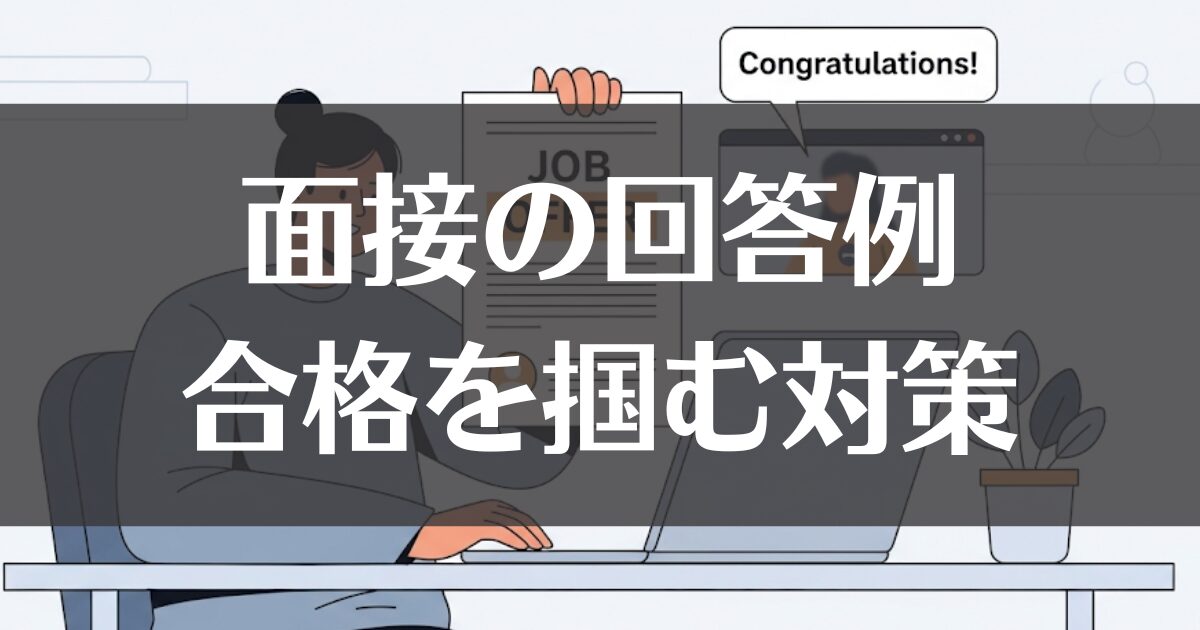 【会計年度任用職員】面接の回答例｜合格を掴む対策を徹底解説