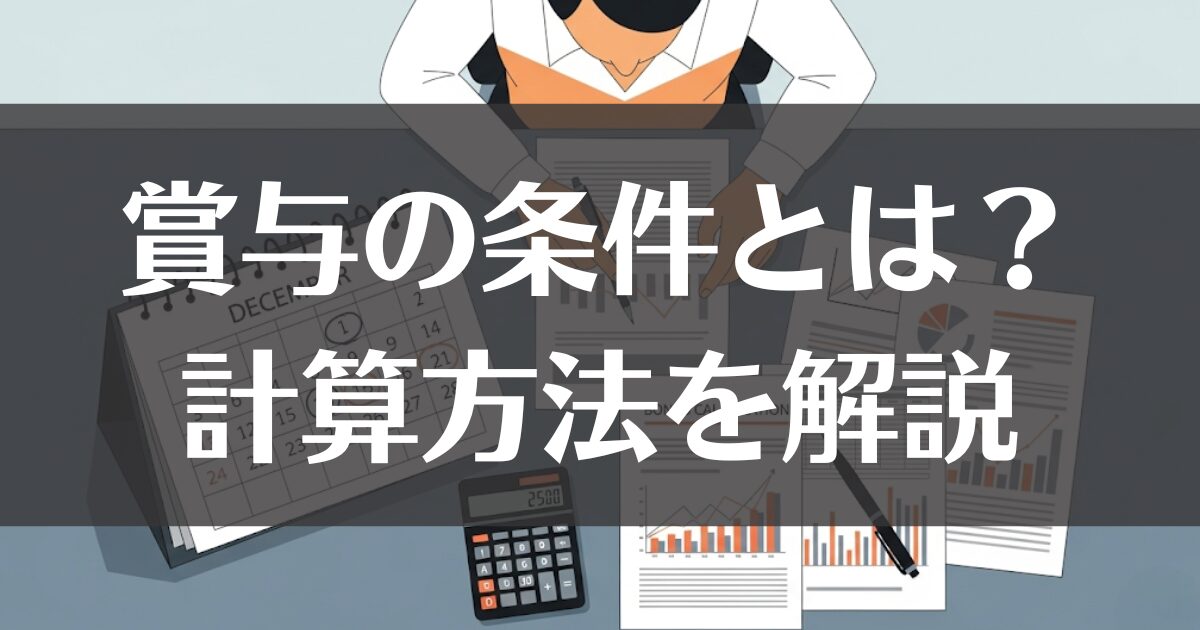 【会計年度任用職員】賞与の条件とは？計算方法から支給日まで解説