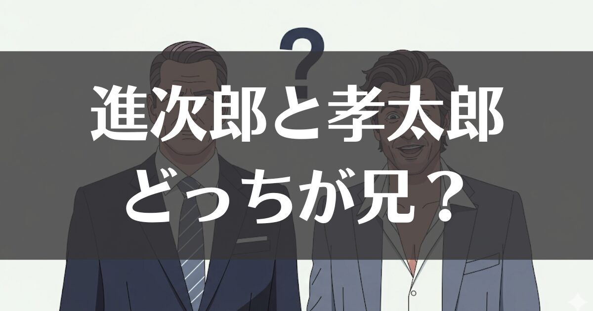 小泉進次郎と小泉孝太郎、どっちが兄？兄弟の全貌を徹底解説