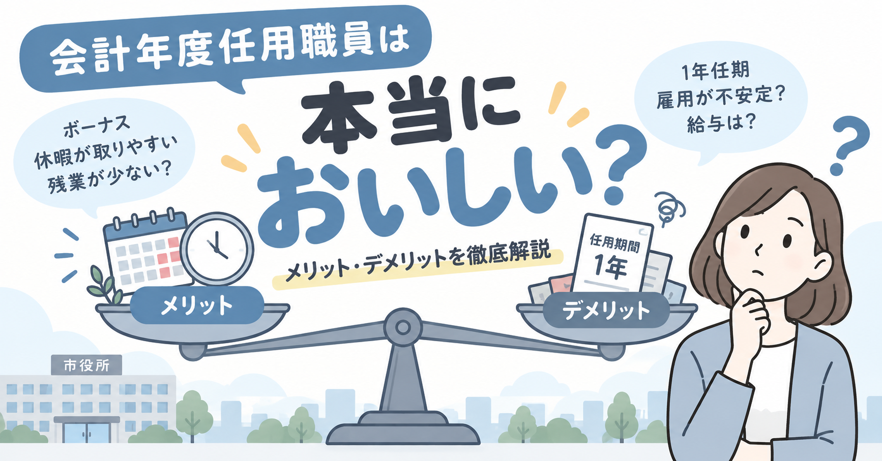 会計年度任用職員はおいしい？