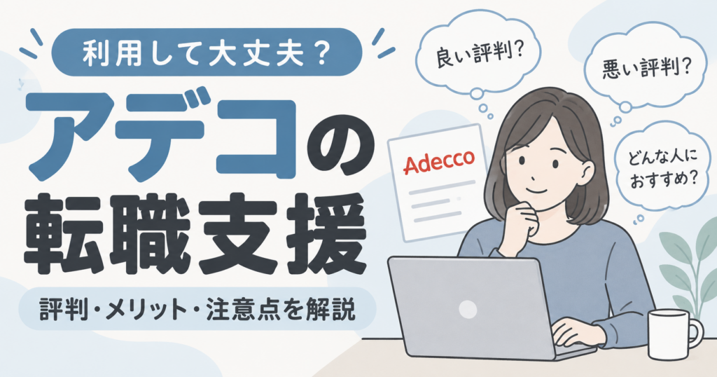公務員の転職アデコ