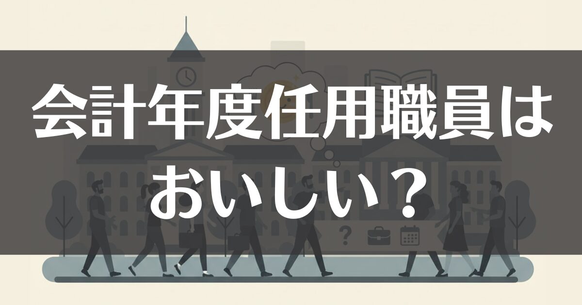 会計年度任用職員は「おいしい」？待遇と実態を徹底解説