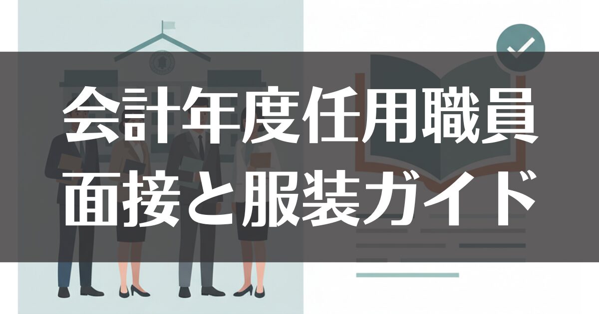 会計年度任用職員の面接と服装ガイド｜合格へ導く基本と対策