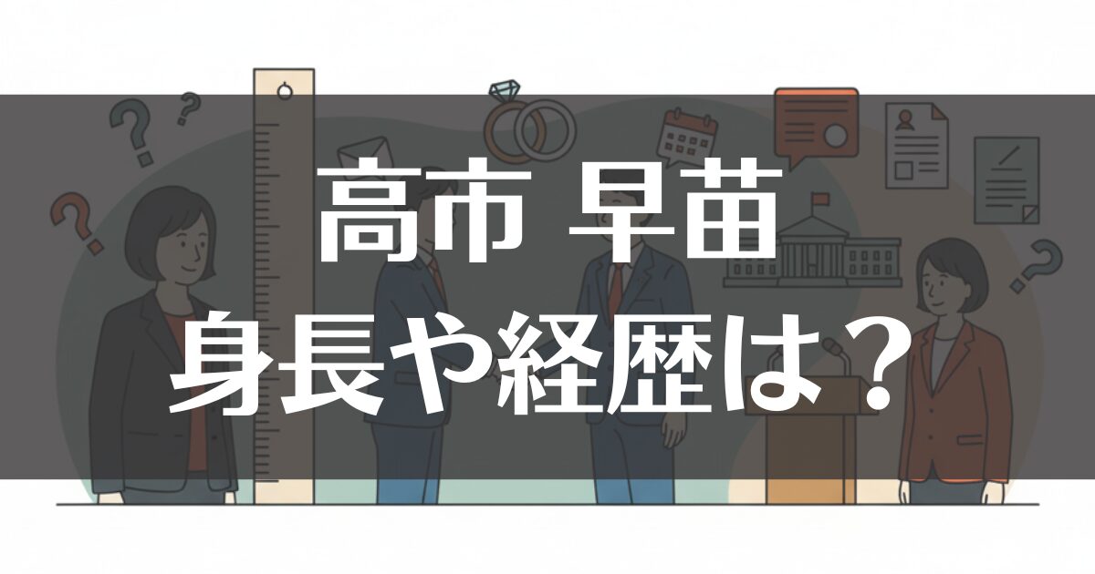 高市早苗の身長は？旦那や経歴などプロフィールを徹底解説