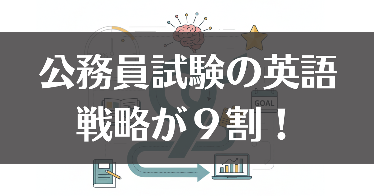 公務員試験の英語は戦略が9割！最短で合格点をとる勉強法