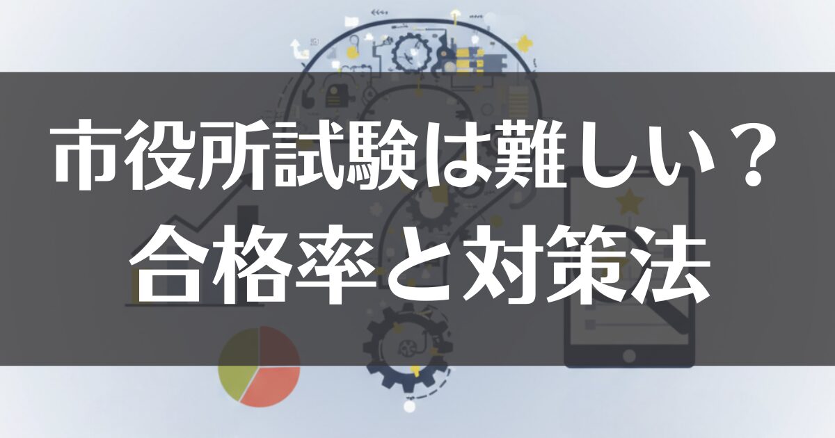 市役所試験は難しい？合格率と対策法をデータで徹底解説