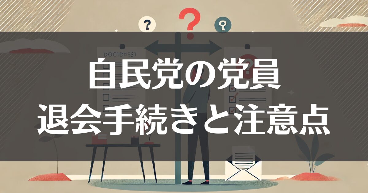 自民党の党員を退会する前に知っておきたい！手続きと注意点を徹底解説