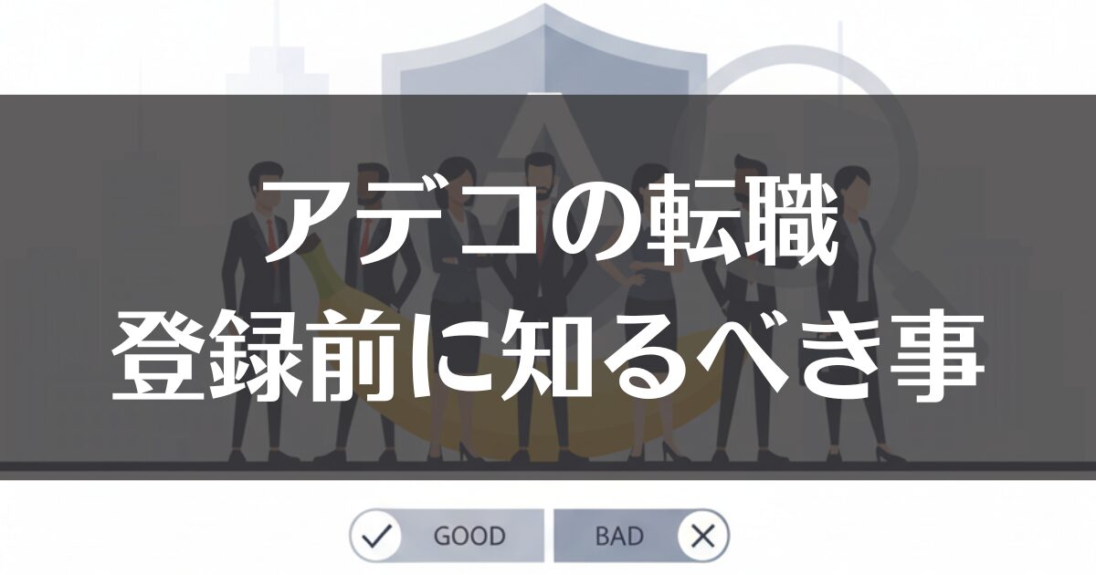 アデコ転職エージェントの評判｜利用者の本音と登録前に知るべき事