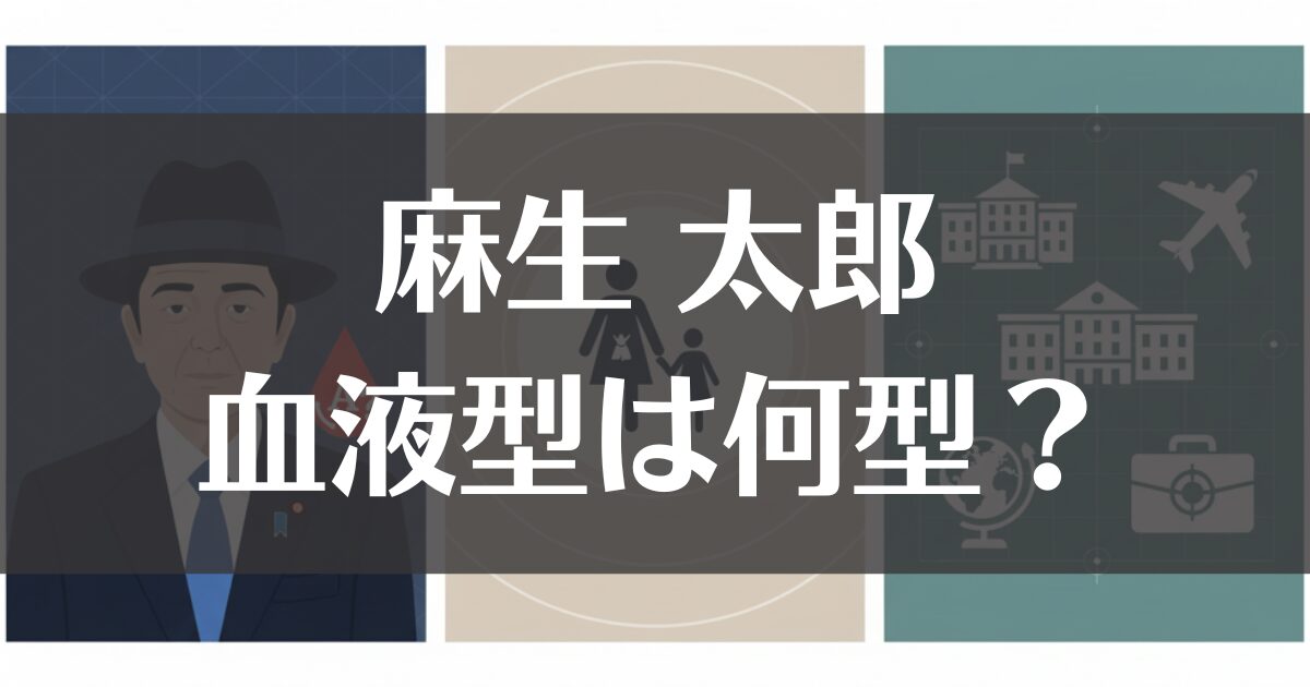 麻生太郎の血液型は？家族から経歴まで意外な素顔を徹底解説