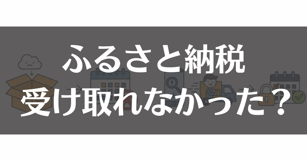 ふるさと納税を受け取れなかった場合の対処法と予防策を解説