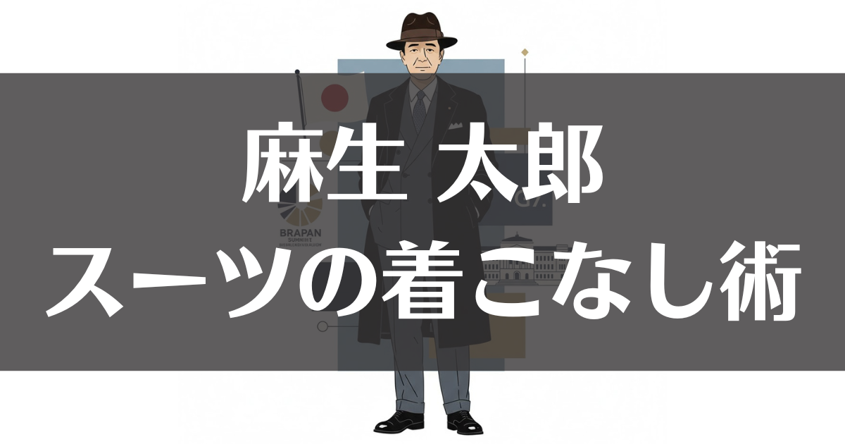 麻生太郎の服装術｜スーツや帽子のブランドから着こなし術まで