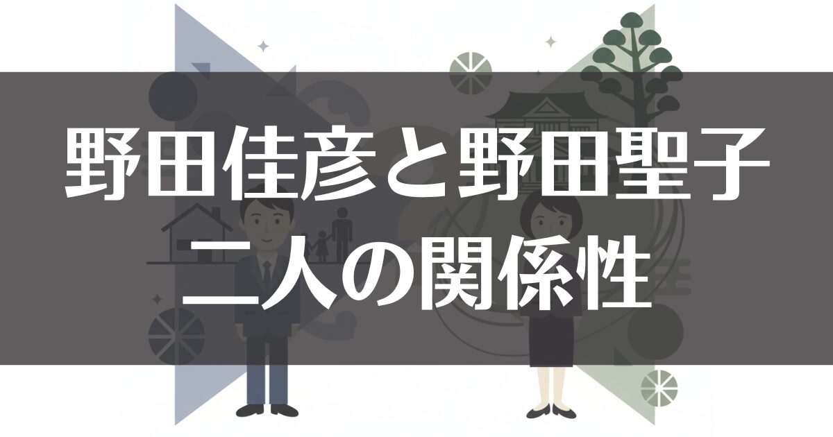 野田佳彦と野田聖子の関係は親戚？家系や家族まで徹底解説