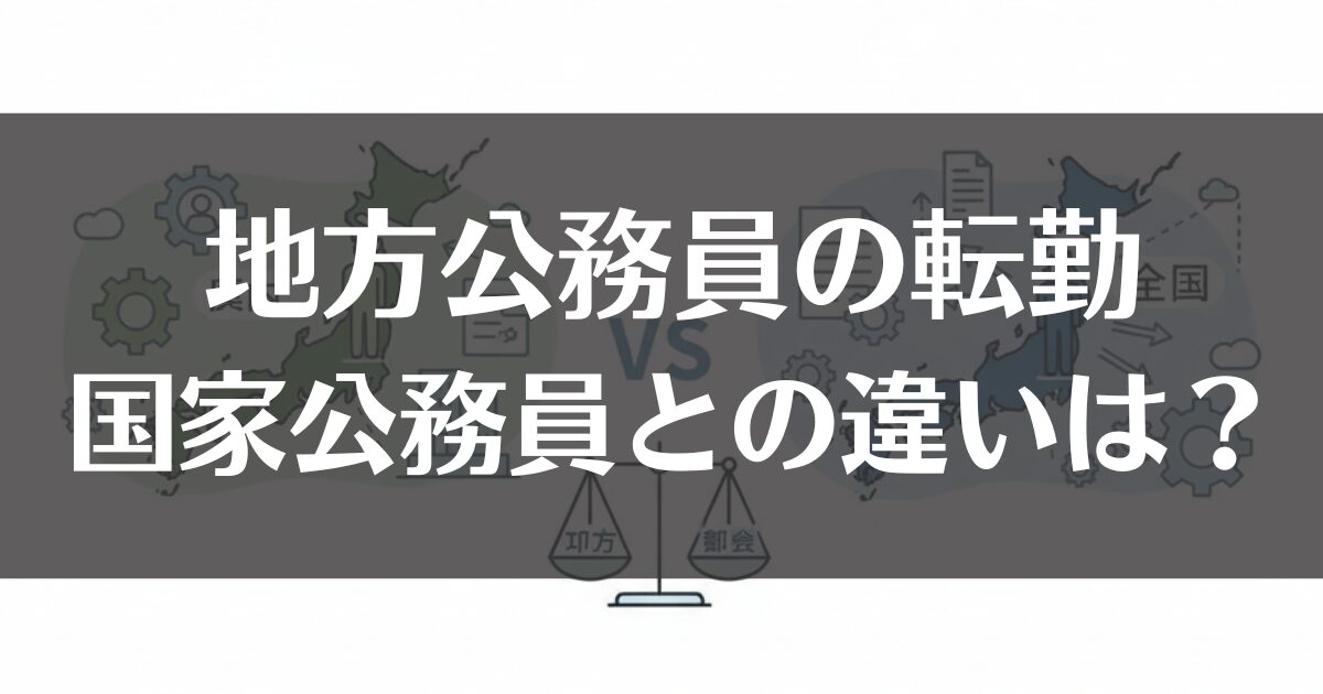 地方公務員の転勤、国家公務員との違いは？範囲や職種を比較