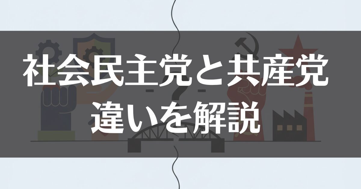 社会民主党と共産党の違いを徹底比較！理念や政策の差は？