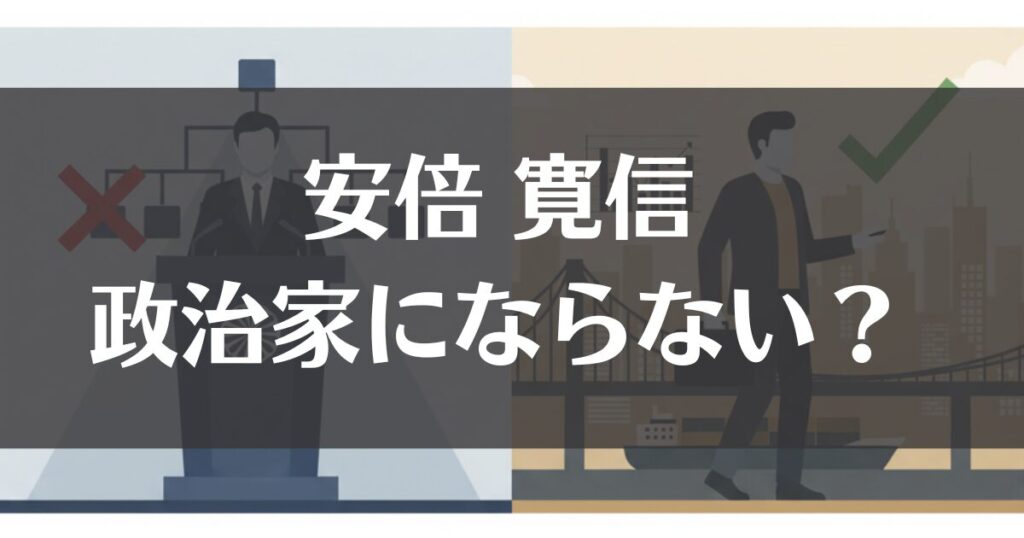 安倍寛信が政治家にならなかったのはなぜ？現在の活動と家族構成