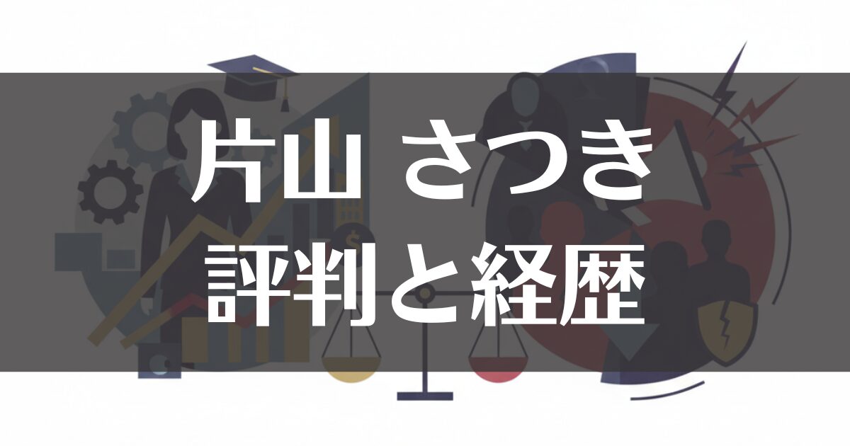 片山さつきの評判｜天才エリートの経歴とバッシングの理由を解説