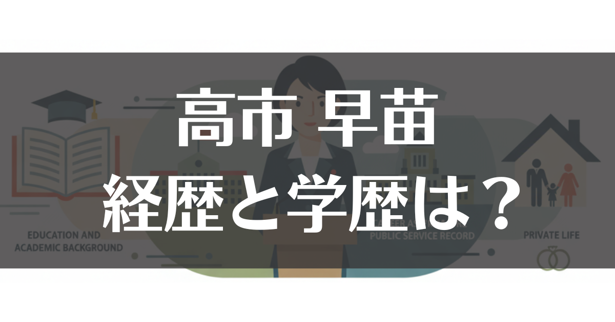 高市早苗の経歴と学歴は？総理の職歴から私生活までを解説