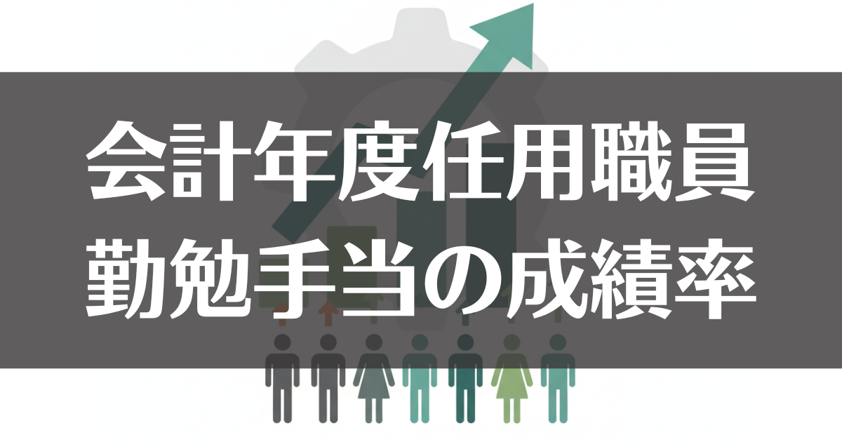 【会計年度任用職員】勤勉手当の成績率と評価基準を徹底解説