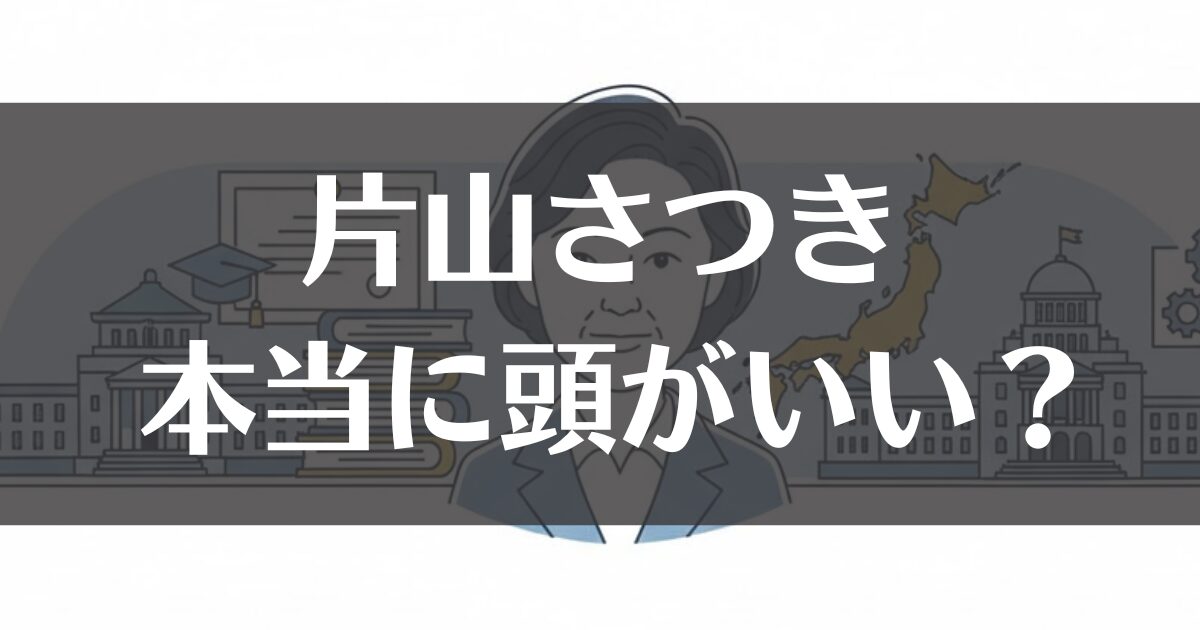 片山さつきは本当に頭がいいのか？学歴や経歴から迫る知性のルーツ