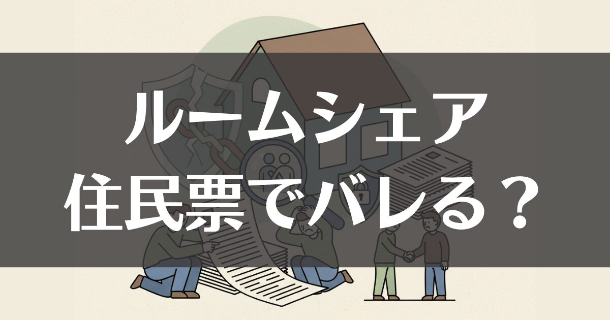 ルームシェアは住民票でバレる？契約違反のリスクと対処法