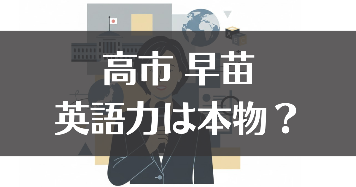 高市早苗の英語力は本物？経歴から政策への影響まで徹底解説