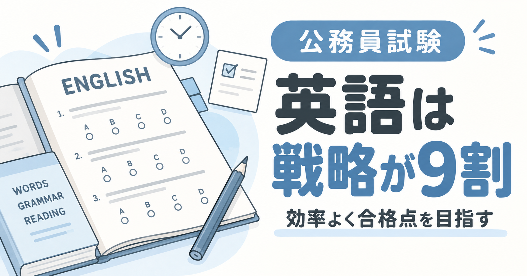 公務員試験の英語戦略