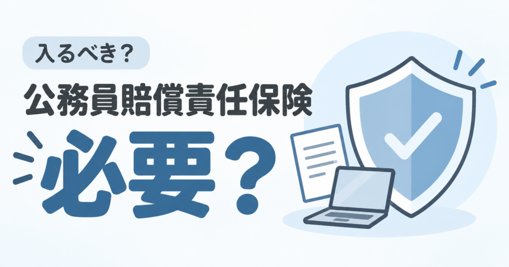 公務員の総ん外賠償保険は必要？
