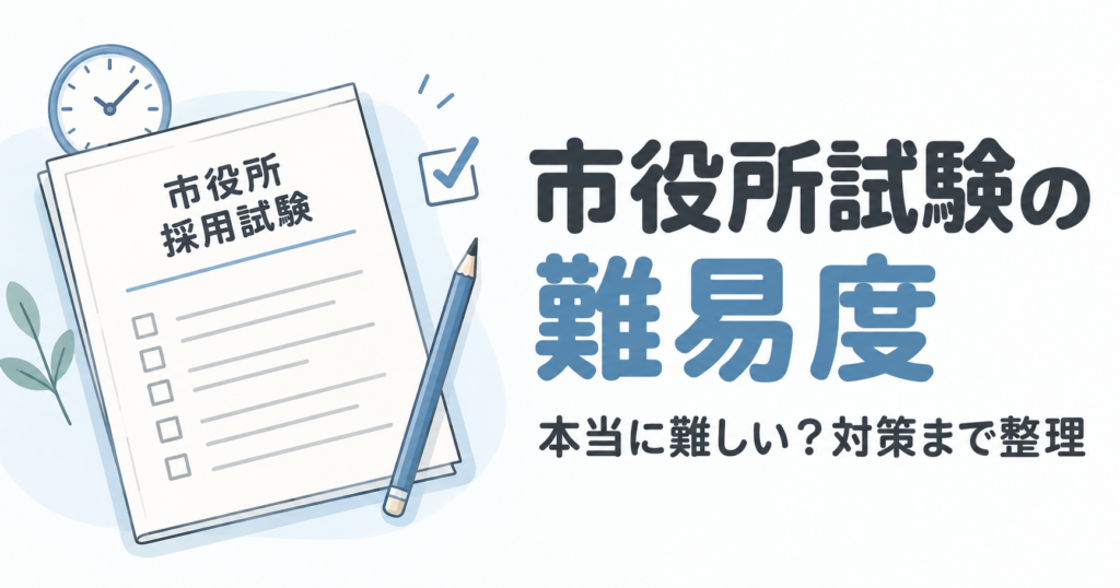 市役所試験の難易度