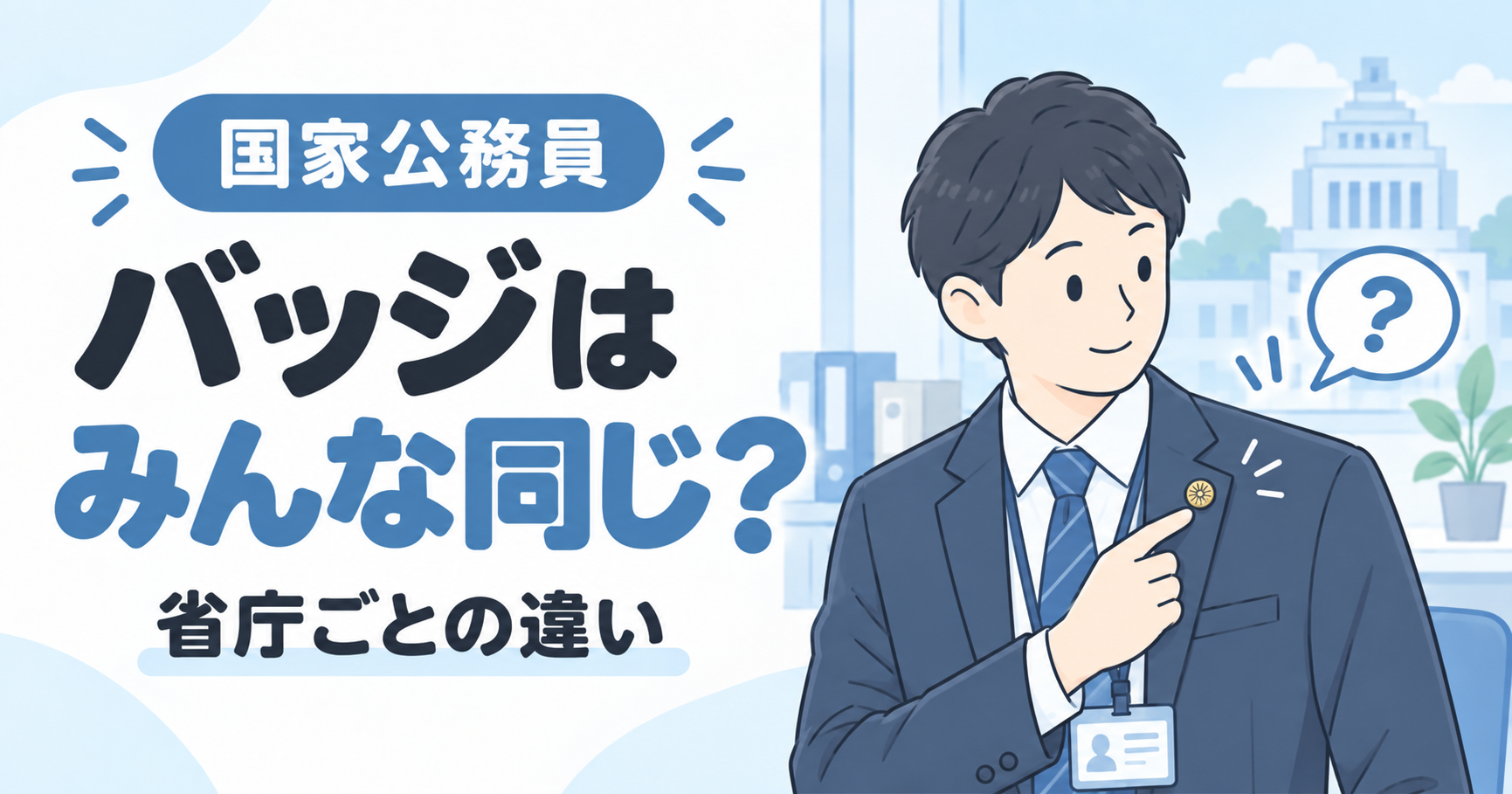 国家公務員のバッジ