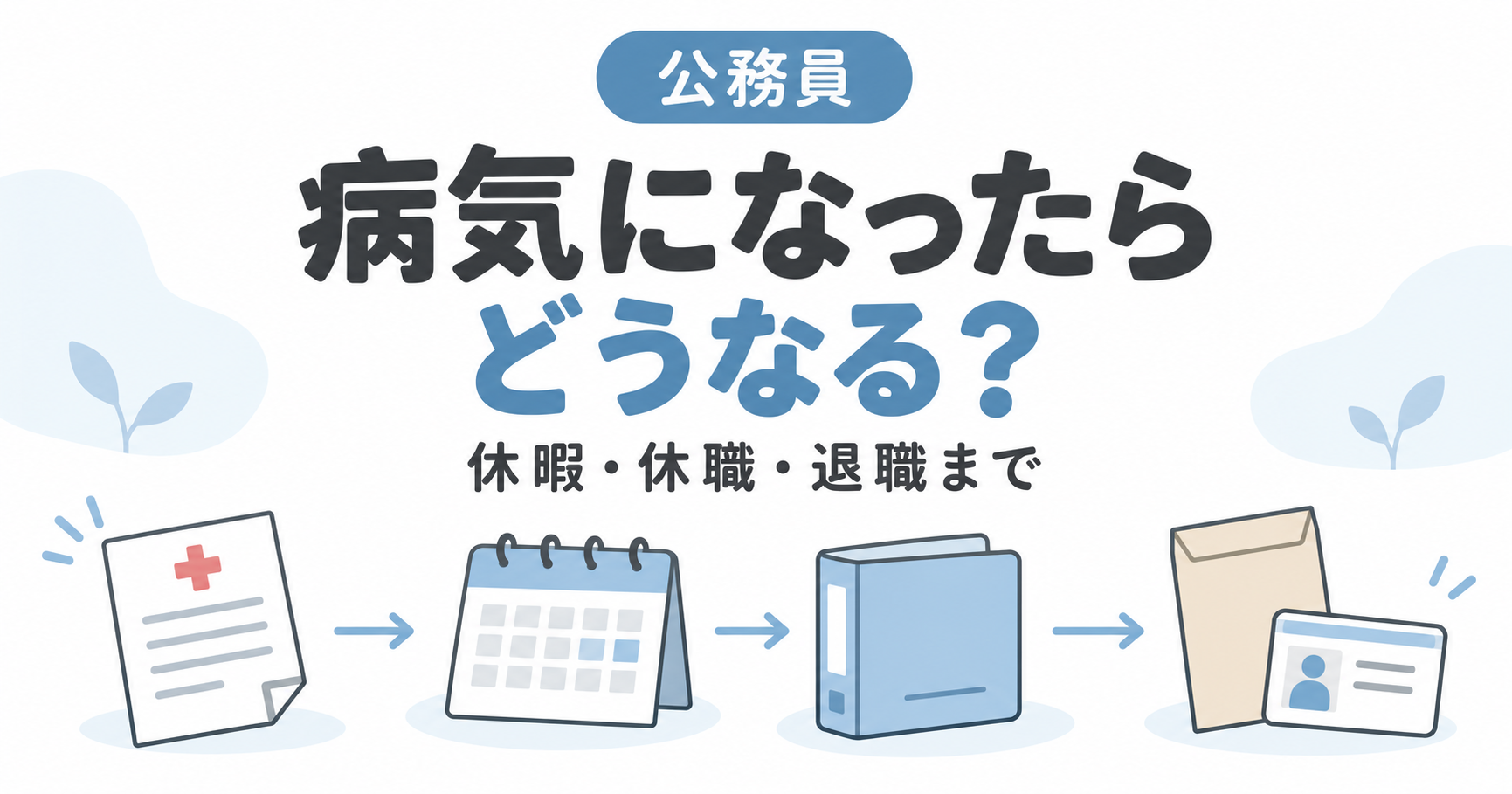 公務員の病気休暇ガイド