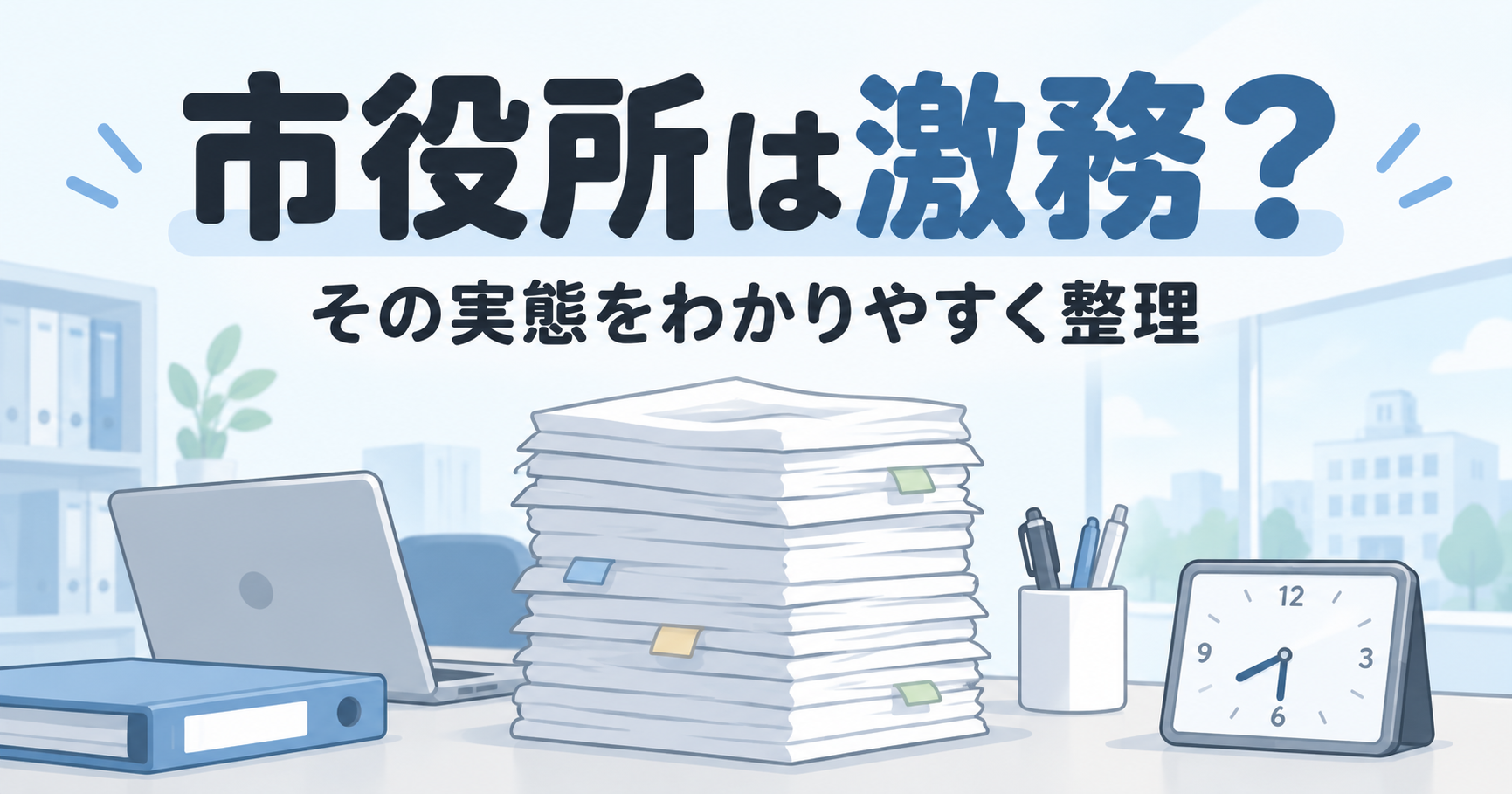 公務員は激務