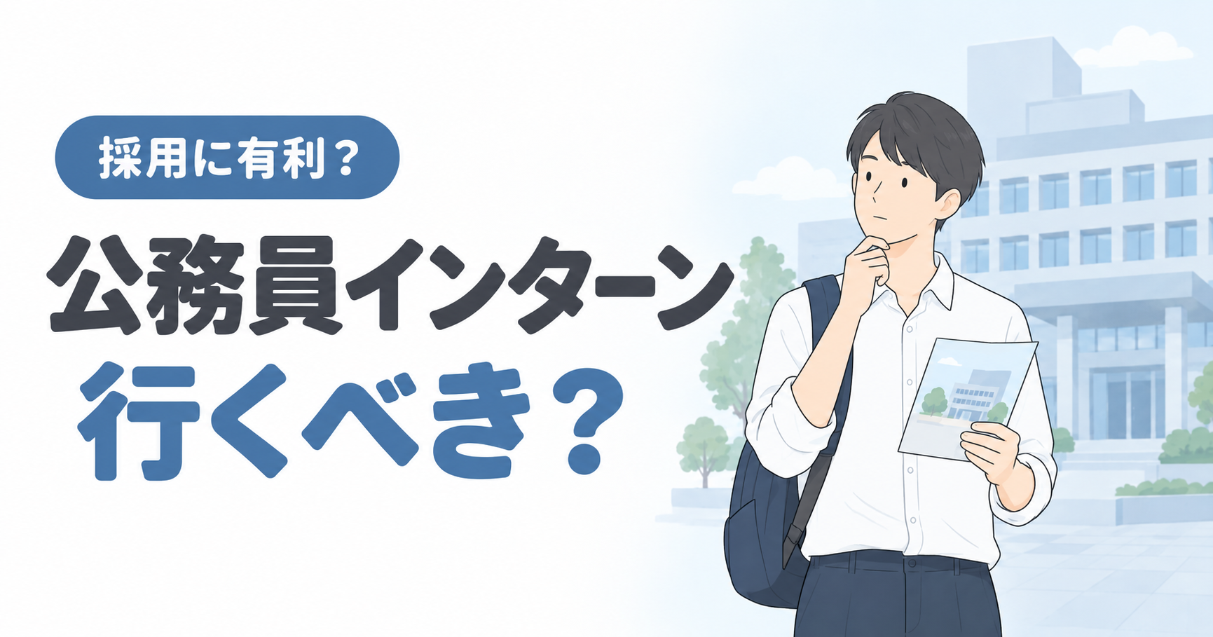 公務員インターンシップ