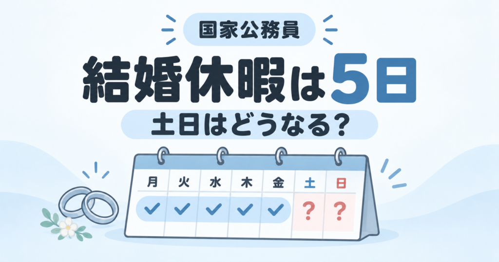 公務員の結婚休暇日数
