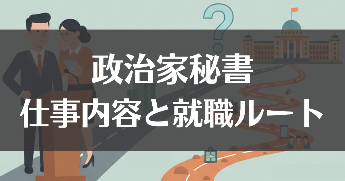 政治家秘書になるには？公務員と違う仕事内容と就職ルート