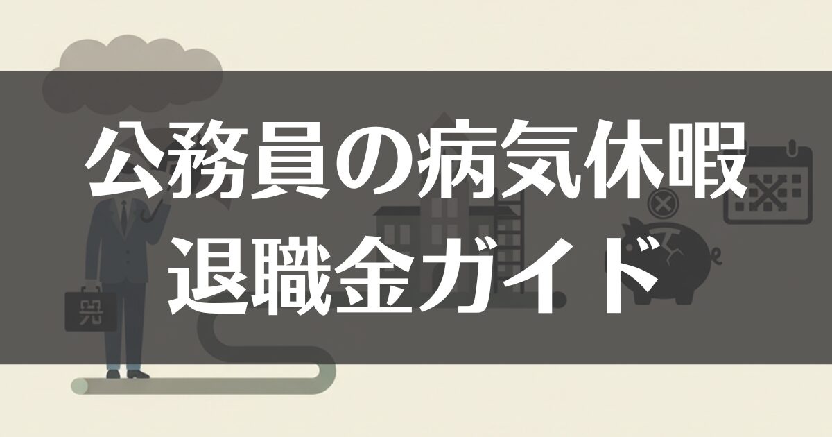 公務員の病気休暇と退職｜休職から退職金までの完全ガイド