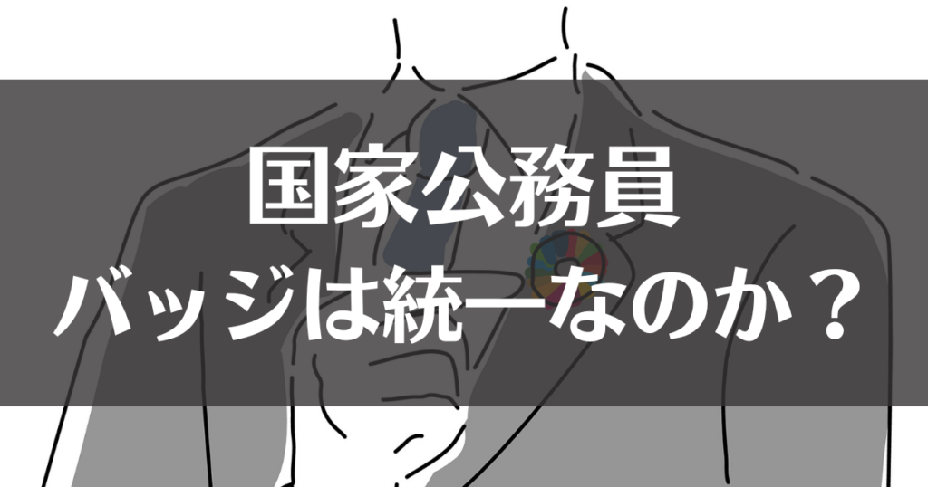 【国家公務員】バッジは統一なのか？省庁ごとの違いを徹底解説