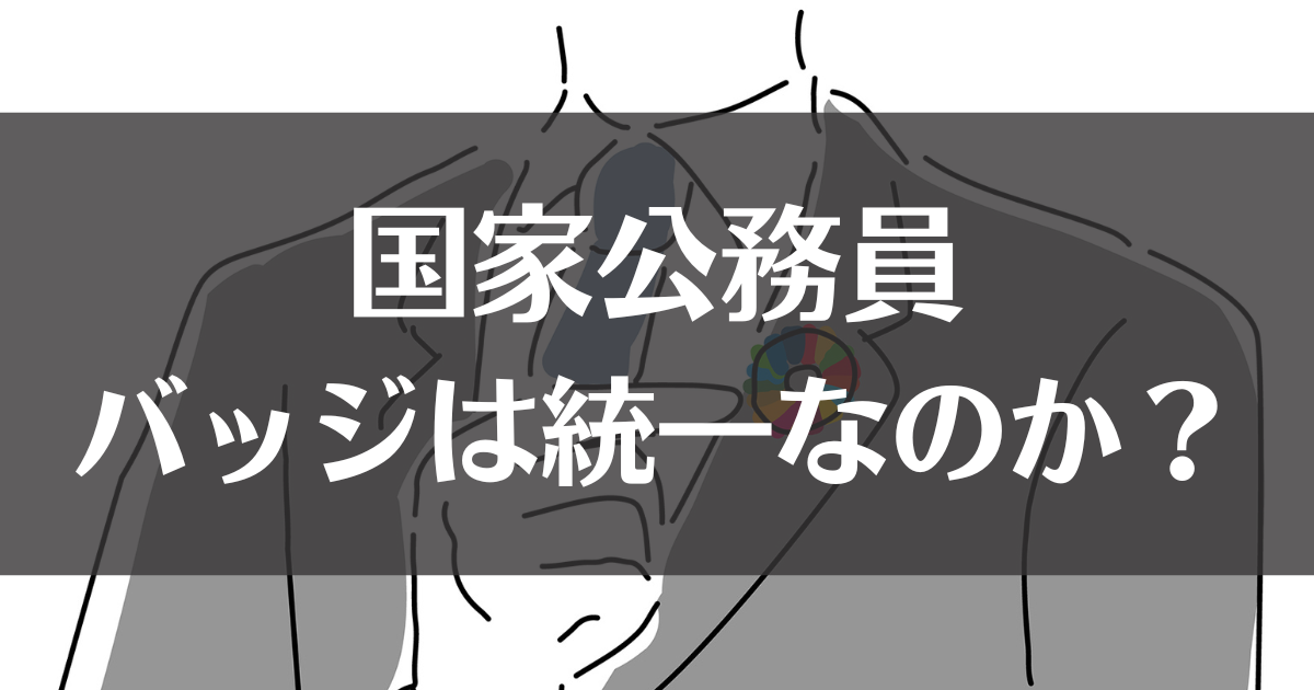 【国家公務員】バッジは統一なのか？省庁ごとの違いを徹底解説