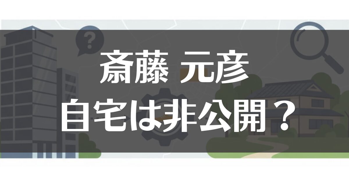 斎藤元彦の自宅は非公開？中央区の噂と実家の会社を徹底調査