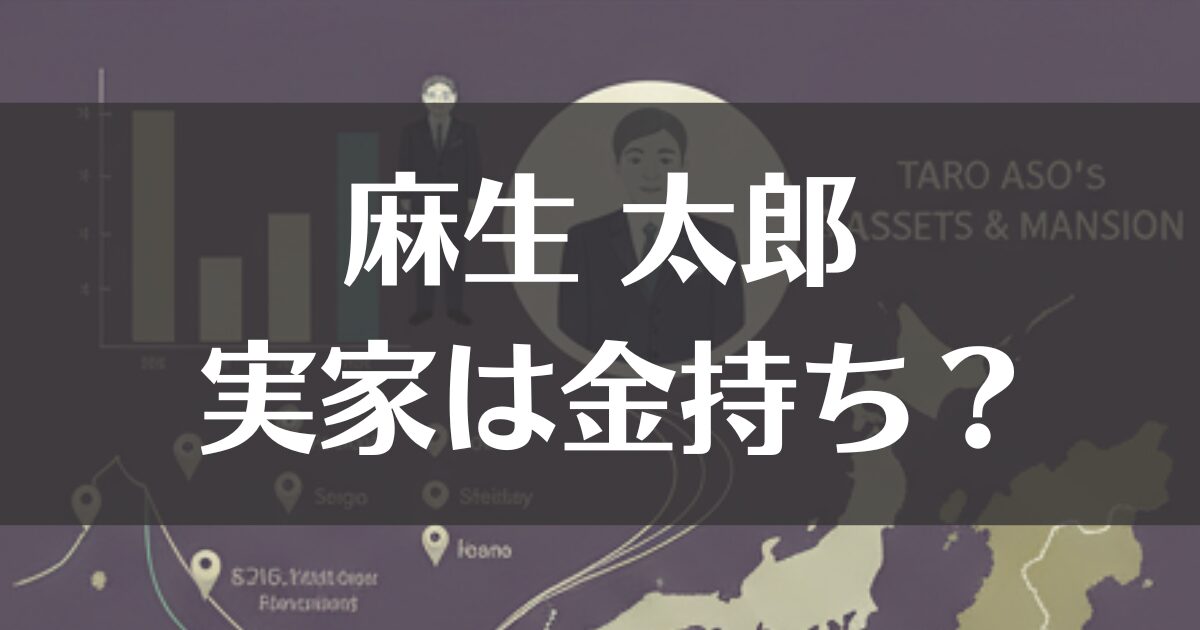 麻生太郎の実家は金持ち？資産から豪邸、財閥まで徹底解説
