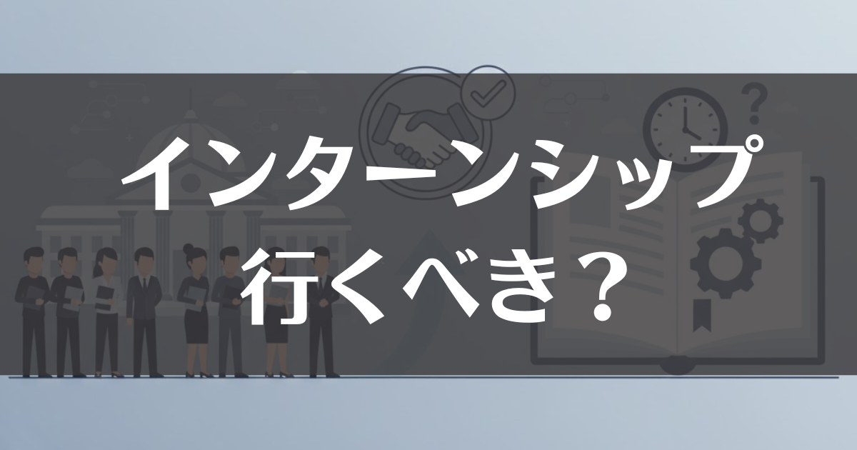 【公務員】インターンシップ行くべき？採用への影響と対策