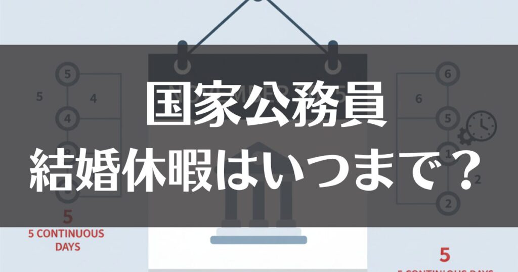 国家公務員の結婚休暇はいつまで？日数や土日の扱いを解説